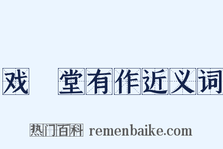 戏綵堂有作近义词是什么意思的图片